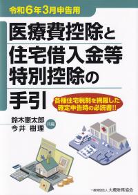 医療費控除と住宅借入金等特別控除の手引 令和6年3月申告用