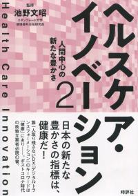ヘルスケア・イノベーション2 人間中心の新たな豊かさ