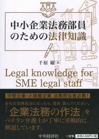 中小企業法務部員のための法律知識