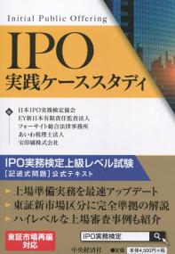 IPO実践ケーススタディ IPO実務検定上級レベル試験[記述式問題]公式テキスト