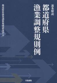 逐条解説 都道府県漁業調整規則例