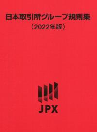 2022年版 日本取引所グループ規則集