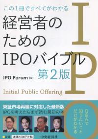 この1冊ですべてがわかる 経営者のためのIPOバイブル 第2版