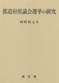 都道府県議会選挙の研究