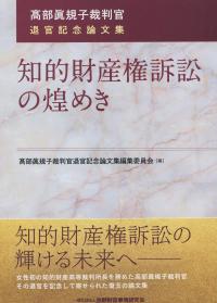 知的財産権訴訟の煌めき 髙部眞規子裁判官退官記念論文集