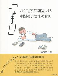 「なまけ」の心理学的研究による中間層大学生の発見