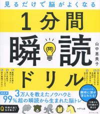 見るだけで脳がよくなる 1分間瞬読ドリル