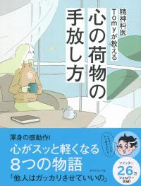 精神科医Tomyが教える 心の荷物の手放し方