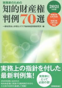 実務家のための 知的財産権判例70選 2021年度版