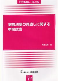 家族法制の見直しに関する中間試案 別冊NBLNO,182