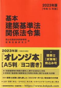 基本建築基準法関係法令集 2023年版(令和5年版) | 政府刊行物 | 全国官報販売協同組合