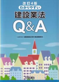 わかりやすい建設業法Q&A 改訂4版