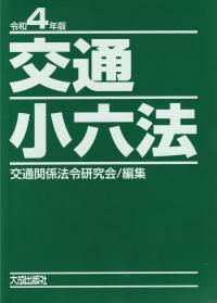 交通小六法 令和4年版