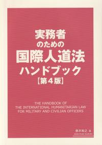 実務者のための国際人道法ハンドブック 第4版