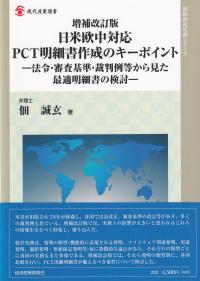 日米欧中対応PCT明細書作成のキーポイント 法令・審査基準・裁判例等から見た最適明細書の検討 増補改訂版 (現代産業選書 知的財産実務シリーズ)