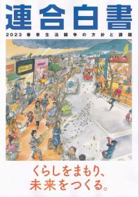 連合白書 2023