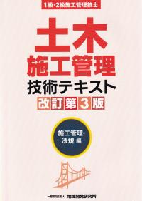 1級・2級施工管理技士 土木施工管理技術テキスト 施工管理・法規編 改訂第3版