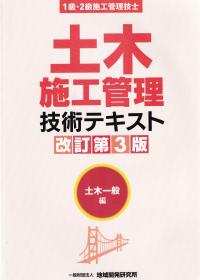 1級・2級施工管理技士 土木施工管理技術テキスト 土木一般編 改訂第3版