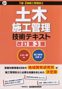 1級・2級施工管理技士 土木施工管理技術テキスト 施工管理・法規編・土木一般編 改訂第3版