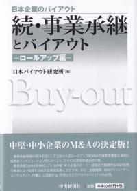 続・事業承継とバイアウト ロールアップ編 日本企業のバイアウト