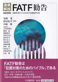 逐条解説FATF勧告 国際基準からみる日本の金融犯罪対策