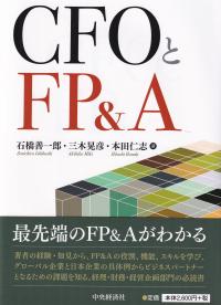 CFOとFP&A