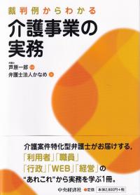 裁判例からわかる介護事業の実務