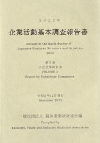企業活動基本調査報告書 2022年 第3巻 子会社等統計表