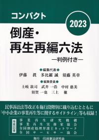 コンパクト倒産・再生再編六法 判例付き 2023