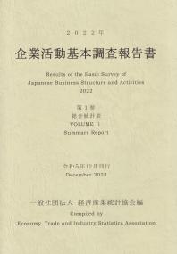 企業活動基本調査報告書 2022年 第1巻 総合統計表