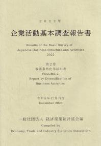 企業活動基本調査報告書 2022年 第2巻 事業多角化等統計表