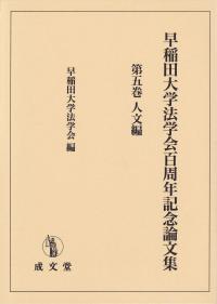 早稲田大学法学会百周年記念論文集 第5巻 人文編