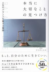 本当に大切なことの見つけ方 人生のバランスを整える質問