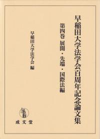 早稲田大学法学会百周年記念論文集 第4巻 展開・先端・国際法編