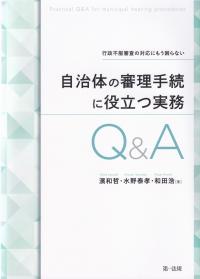 自治体の審理手続に役立つ実務Q&A 行政不服審査の対応にもう困らない