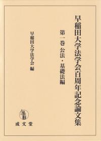 早稲田大学法学会百周年記念論文集 第1巻 公法・基礎法編