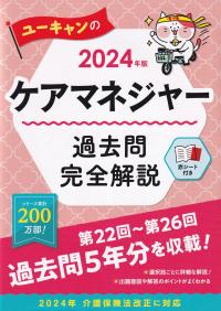 2024年版 ユーキャンのケアマネジャー 過去問完全解説 (ユーキャンの資格試験シリーズ)