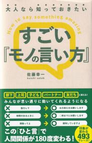 大人なら知っておきたいすごい『モノの言い方』