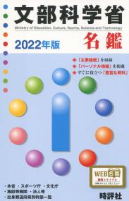 文部科学省名鑑 2022年版