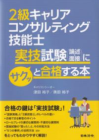 2級キャリアコンサルティング技能士実技試験〈論述・面接〉にサクッと合格する本 | 政府刊行物 | 全国官報販売協同組合