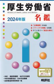 厚生労働省名鑑 2024年版