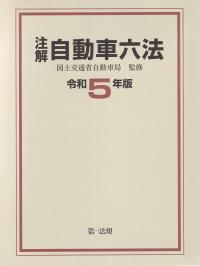 注解自動車六法 令和5年版