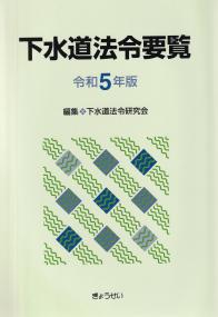 下水道法令要覧 令和5年版