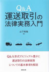 Q&A運送取引の法律実務入門