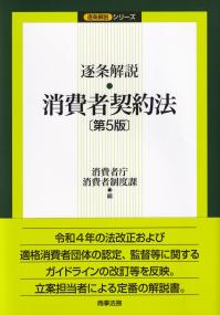 逐条解説・消費者契約法 第5版 (逐条解説シリーズ)