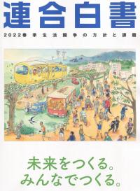 2022 連合白書 春季生活闘争の方針と課題