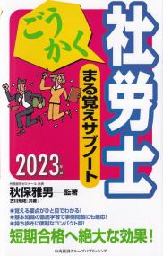 ごうかく社労士まる覚えサブノート 2023年版 ごうかく社労士シリーズ