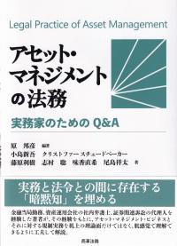 アセット・マネジメントの法務 実務家のためのQ&A