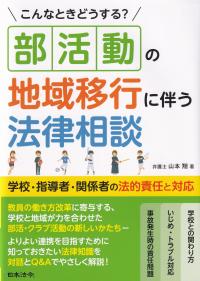 こんなときどうする?部活動の地域移行に伴う法律相談 学校・指導者・関係者の法的責任と対応