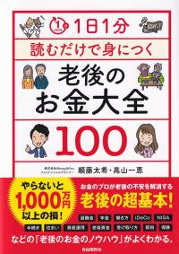 1日1分読むだけで身につく老後のお金大全100